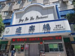 -迎宾楼(解放西街店)