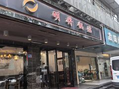 -明将锅贴(五爱路店)