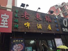 门面-老东镇啤酒屋海鲜加工·蒸汽海鲜·海鲜烧烤(台东店)
