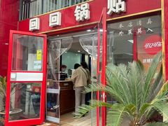 -回回锅贴(小河沿店)
