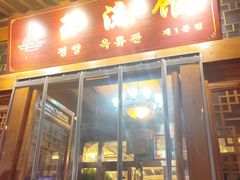 -玉流馆餐厅
