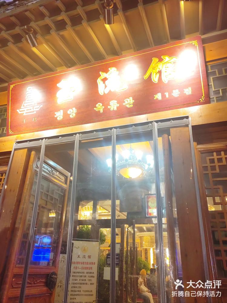 北京玉流馆平壤玉流馆第一分店