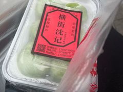 -沈记青团