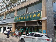 -吾穆勒蓬灰牛肉面·清真(北滨河中路店)