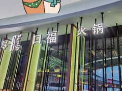 门面-盡膳口福跷脚牛肉火锅(合生汇购物中心店)