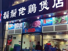 门面-胡须佬鸡煲四季火锅(龙珠大道店)