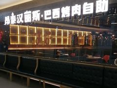 -汉丽斯巴西烤肉自助(市南店)