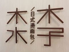-木子木水日式烫面包(世界城光谷店)