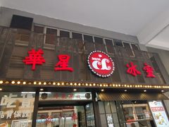 门面-華人 華星冰室(氹仔 店)