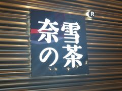 门面-奈雪的茶(赛格店)