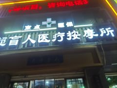 -刘超盲人按摩所(寇庄西路店)