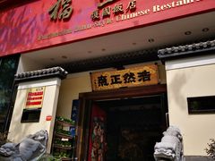 门面-福照楼汽锅鸡·云南菜(护国路店)