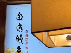 -金家烤鳗鱼(西塔旗舰店)