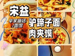 -宋益驴蹄子面肉夹馍(辛家庙店)