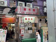 -兰芳园(中环老店)