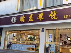 -精益眼镜(广埠屯店)