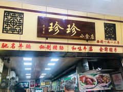 门面-珍珍小食店(西华路店)