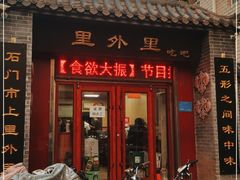 门面-里外里吃吧