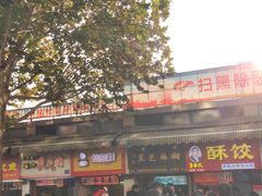 -鞠氏黑芝麻糊(水塔店)