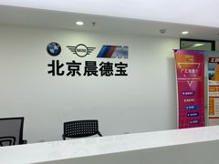 -北京晨德宝宝马4S店(金港汽车公园店)