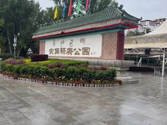 -宗角禄康公园