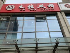 -大北照相(宋家庄店)