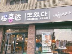 门面-玛喜达韩国料理·炸串·小吃(苏宁易购店)
