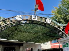 -托克逊老四号餐厅