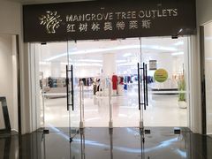 -三亚湾红树林度假世界(木棉酒店)