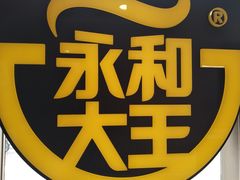 -永和大王(万顺路店)