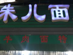 门面-朱儿面庄(洋河三路店)