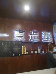 -一東造型烫发染发