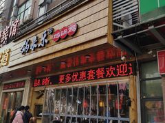 门面-锅来乐地锅鸡(安亭店)