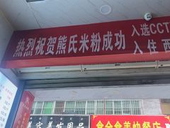 -熊氏牛羊杂粉(龙眼井总店)