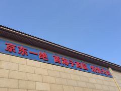 -京东一绝西海子西园烧饼夹肉