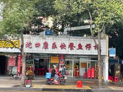 -蛇口康乐快餐鱼仔档(翠苑小区店)