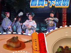 -白家大院·王府宫廷菜(苏州街店)