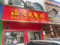 -温老幺兔头