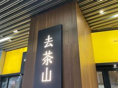 -去茶山(重庆万象城店)