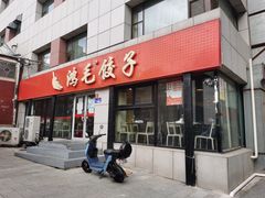 门面-鸿毛饺子(西直门店)