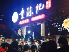 -童陈记重庆冷串串(食宝街店)