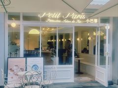 -PETIT PARIS 小巴黎(花园道店)