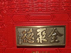 -全聚德烤鸭店(马家堡店)