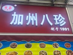 -家吉加州八珍(印象城店)