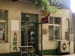 门面-大益烤鸡