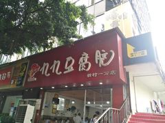 门面-豆相识•九九豆腐脑(牛咡桥店)