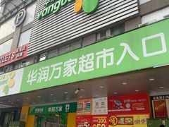 -华润万家(天河东店)