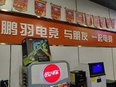 -鹏羽电竞馆(万盛东地铁站店)