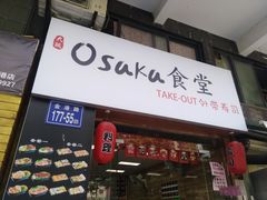 门面-大阪osaka寿司(金港路店)