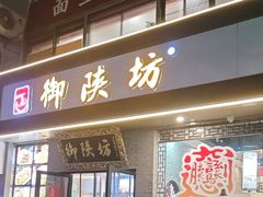 -御陕坊(交大店)